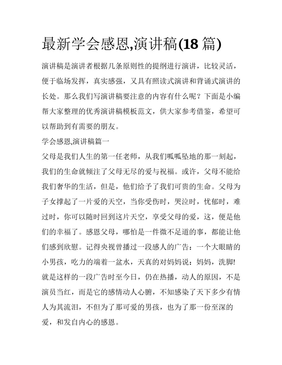 最新学会感恩,演讲稿(18篇)_第1页