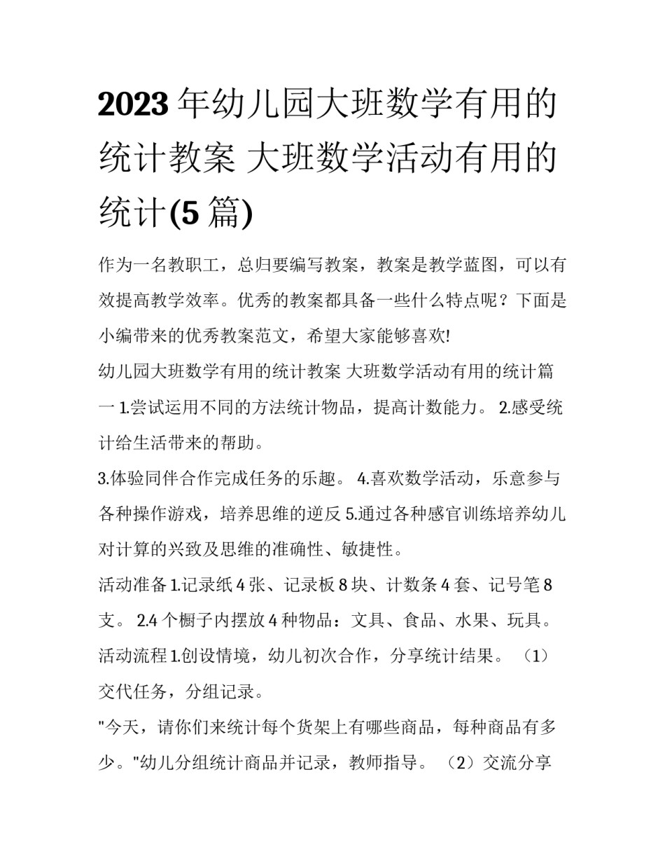 2023年幼儿园大班数学有用的统计教案 大班数学活动有用的统计(5篇)_第1页