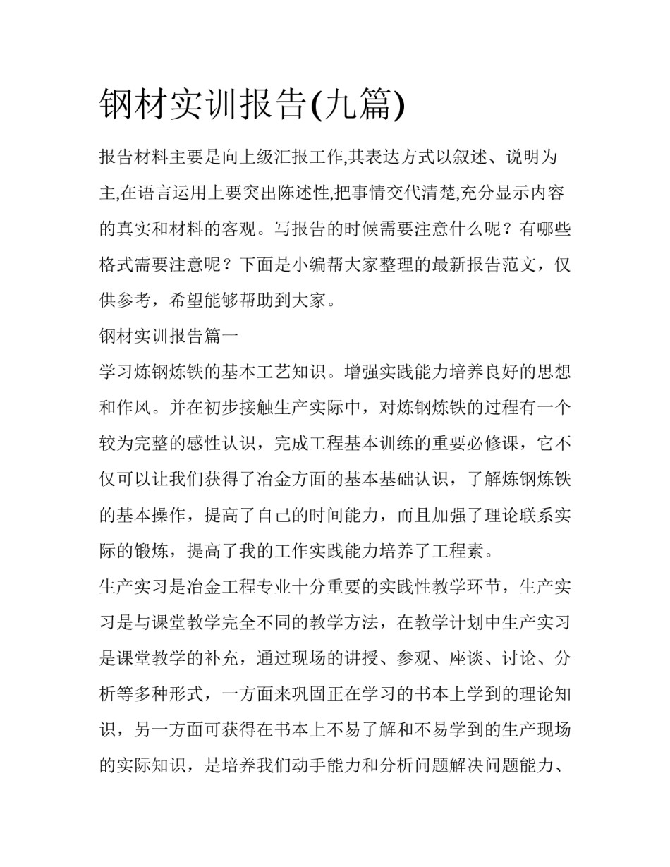 钢材实训报告(九篇)_第1页