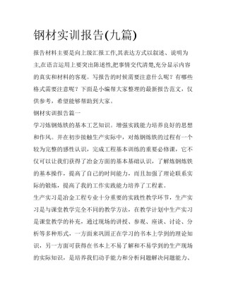 钢材实训报告(九篇)