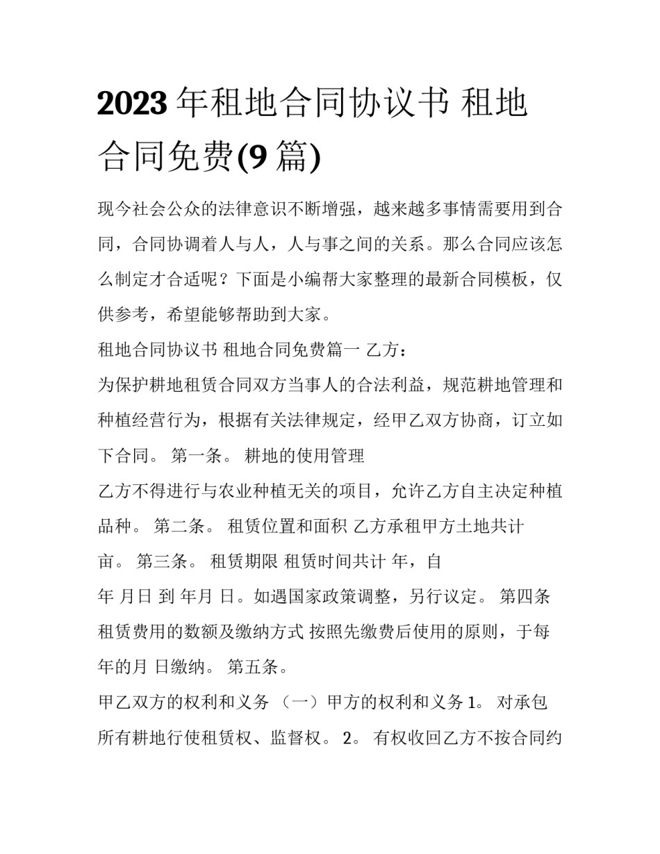 2023年租地合同协议书 租地合同免费(9篇)_第1页