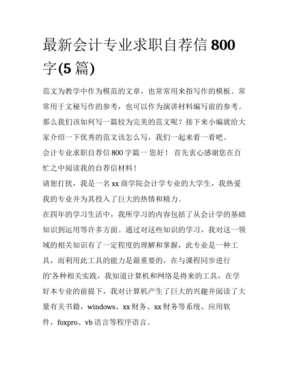 最新会计专业求职自荐信800字(5篇)_第1页