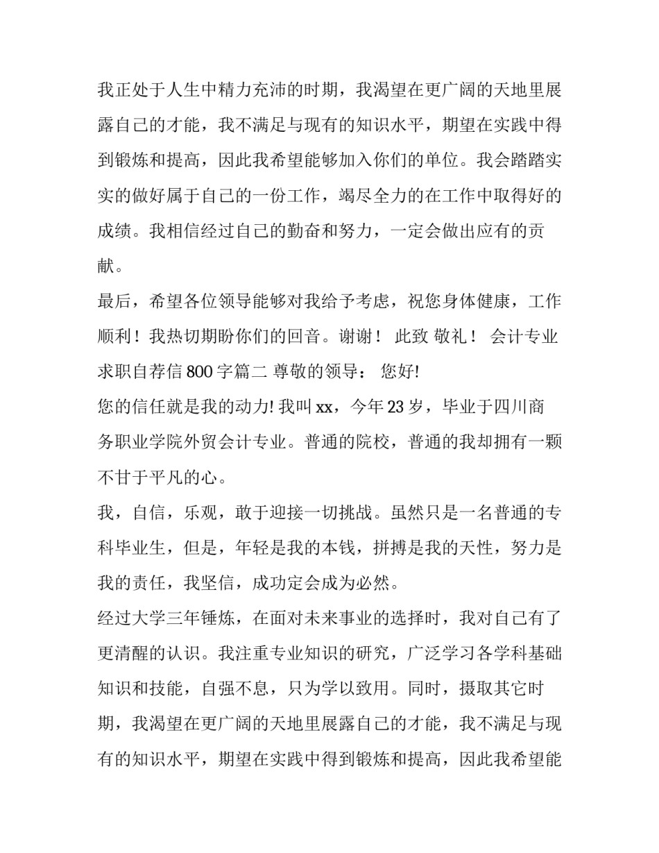 最新会计专业求职自荐信800字(5篇)_第2页