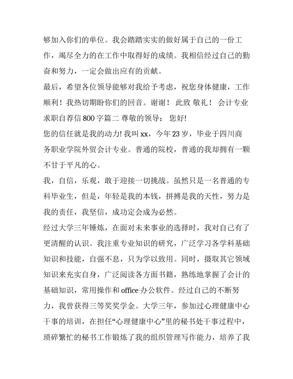 最新会计专业求职自荐信800字(5篇)_第3页