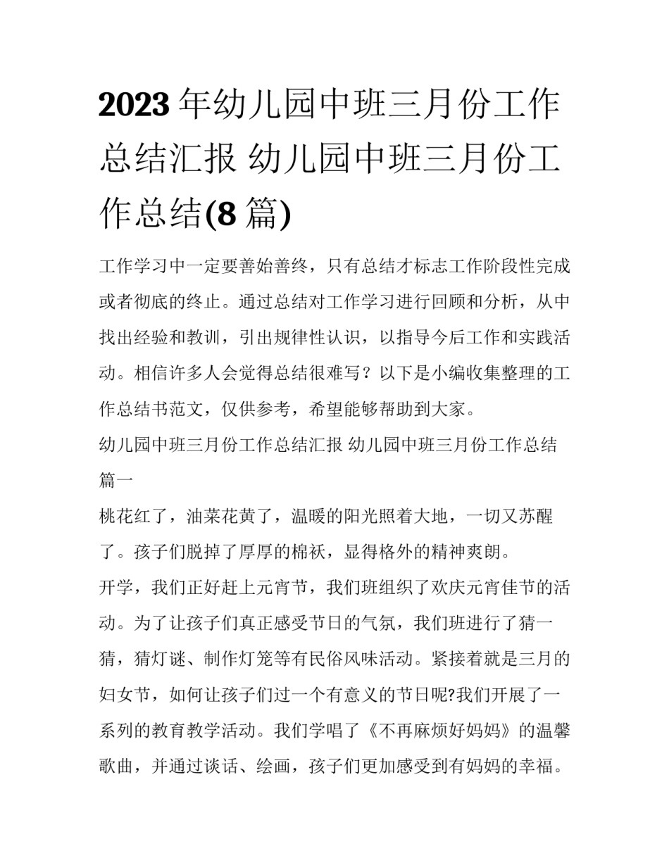 2023年幼儿园中班三月份工作总结汇报 幼儿园中班三月份工作总结(8篇)_第1页