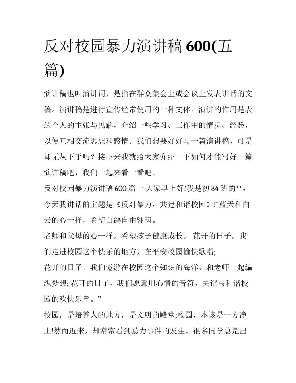 反对校园暴力演讲稿600(五篇)_第1页