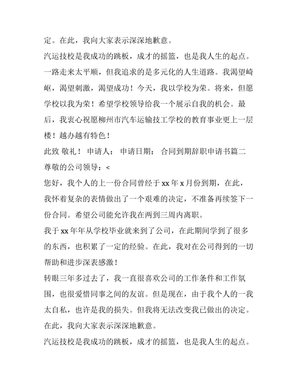 合同到期辞职申请书(三篇)_第2页