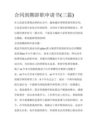 合同到期辞职申请书(三篇)
