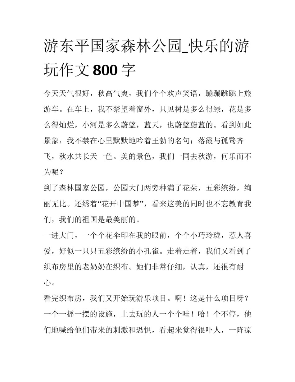 游东平国家森林公园_快乐的游玩作文800字_第1页