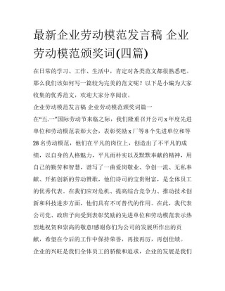 最新企业劳动模范发言稿 企业劳动模范颁奖词(四篇)