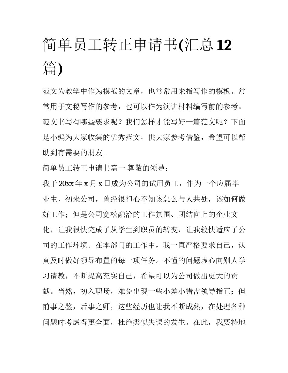 简单员工转正申请书(汇总12篇)_第1页