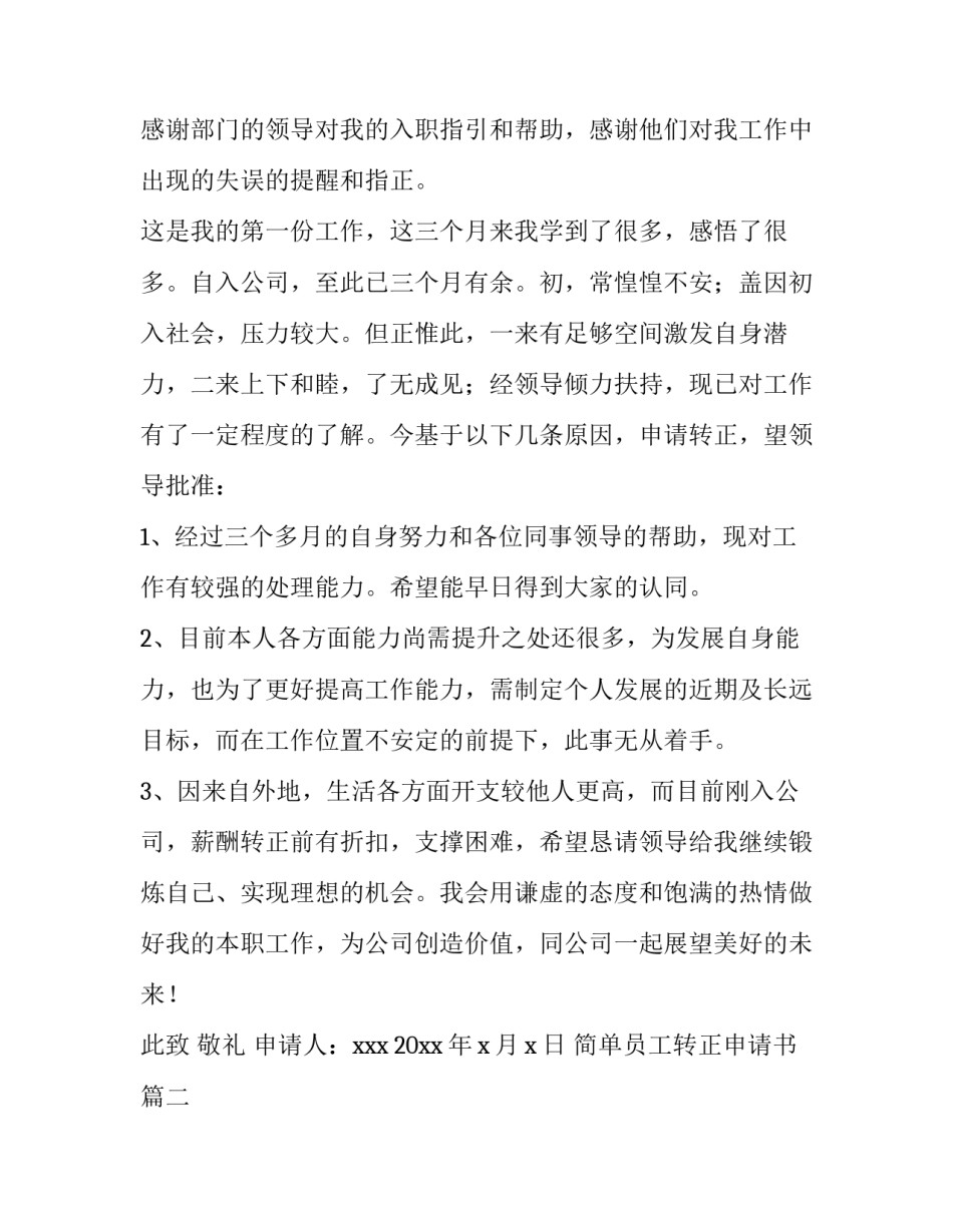 简单员工转正申请书(汇总12篇)_第2页