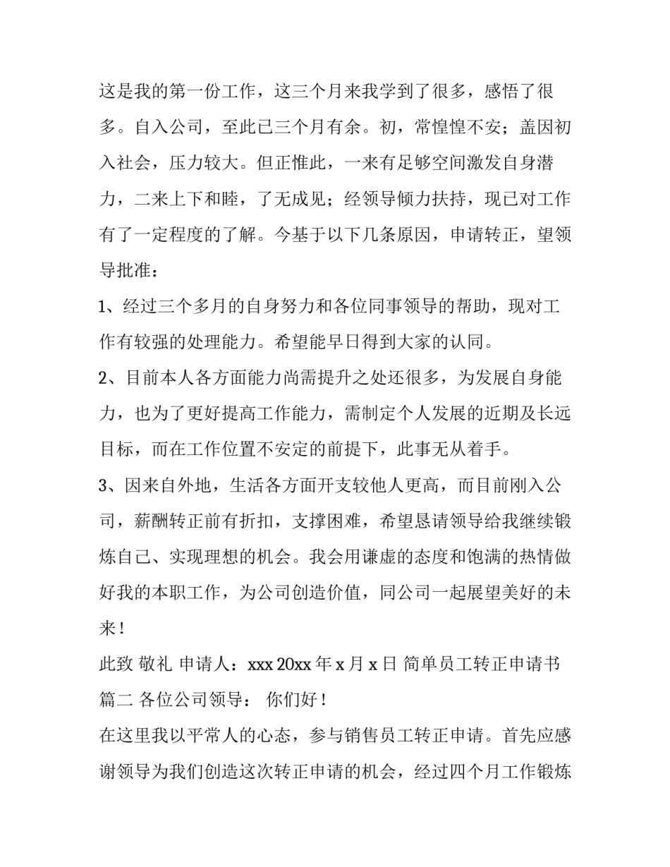简单员工转正申请书(汇总12篇)_第3页