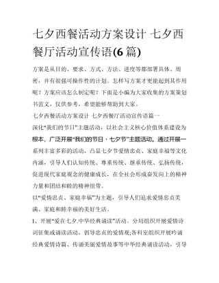 七夕西餐活动方案设计 七夕西餐厅活动宣传语(6篇)