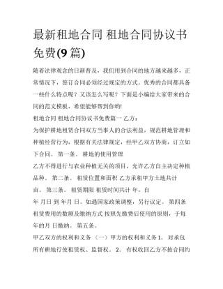 最新租地合同 租地合同协议书免费(9篇)