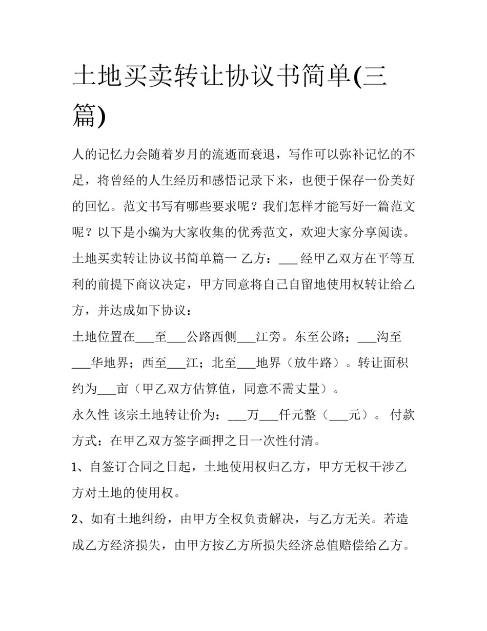 土地买卖转让协议书简单(三篇)_第1页