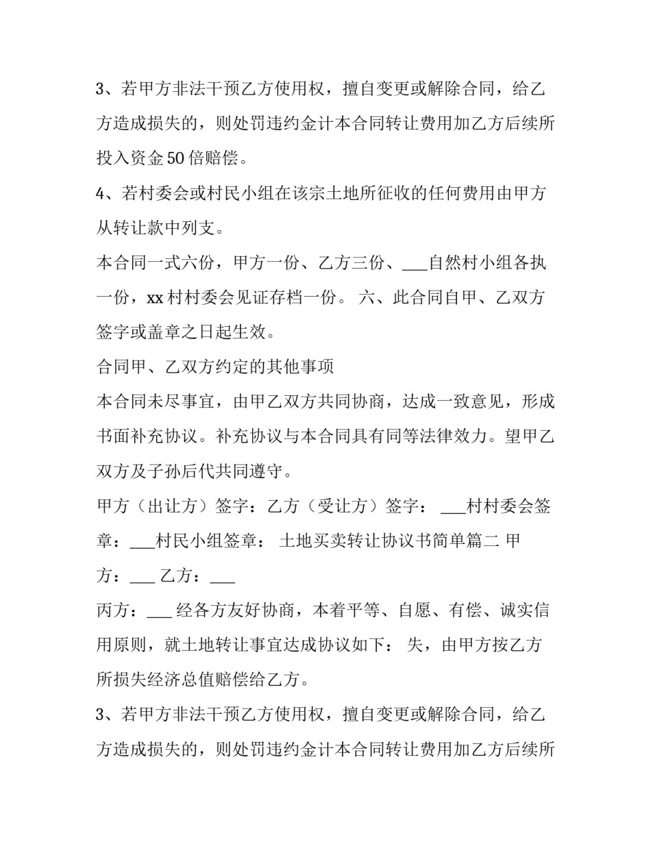 土地买卖转让协议书简单(三篇)_第2页