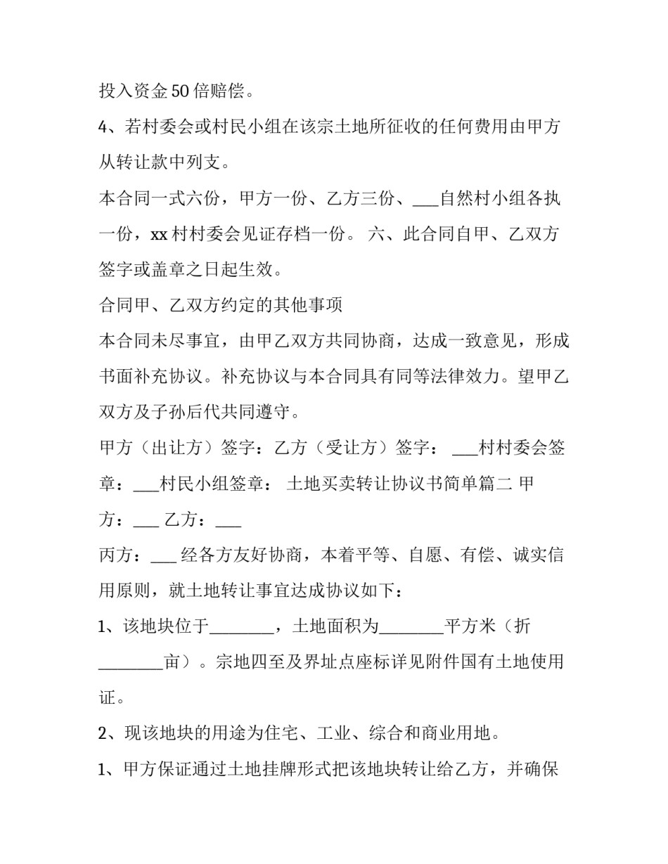 土地买卖转让协议书简单(三篇)_第3页