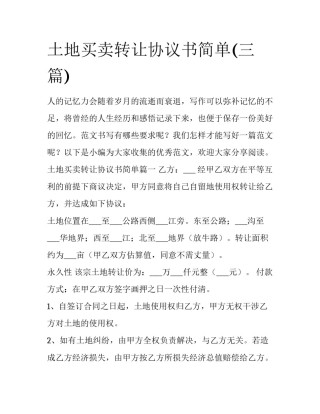 土地买卖转让协议书简单(三篇)