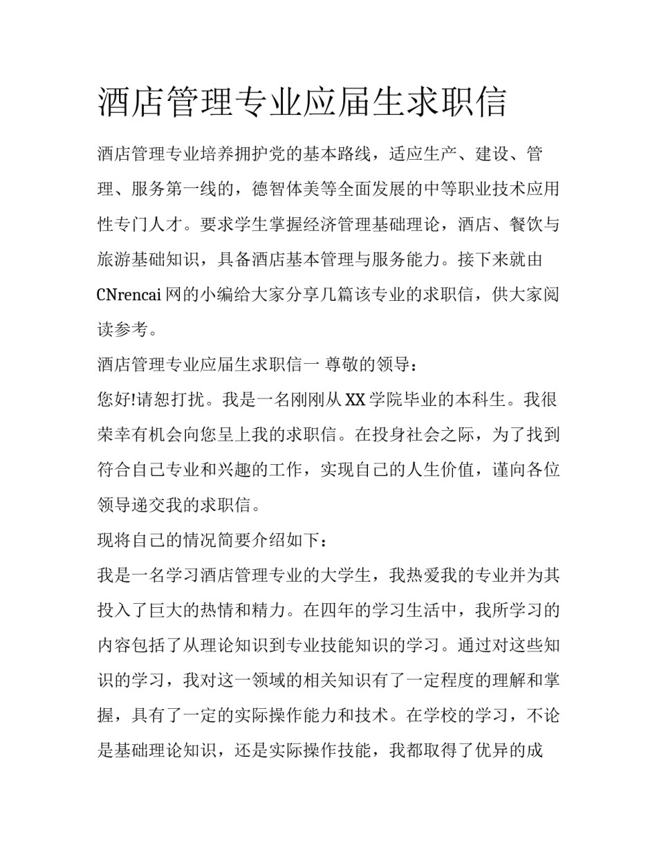 酒店管理专业应届生求职信_第1页