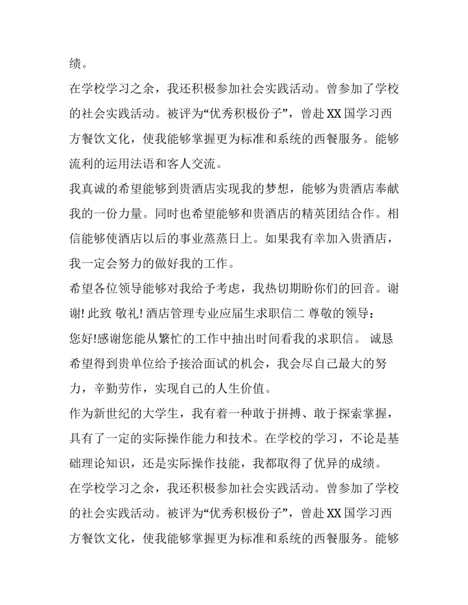 酒店管理专业应届生求职信_第2页