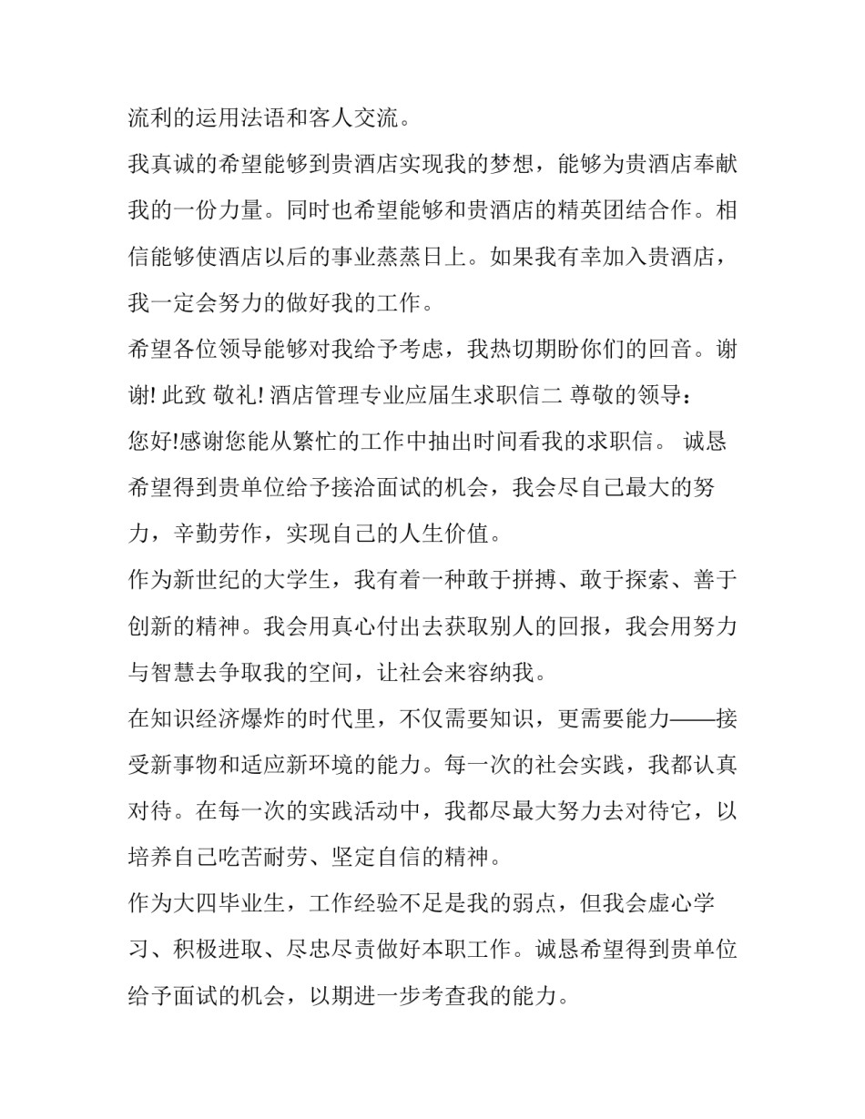 酒店管理专业应届生求职信_第3页