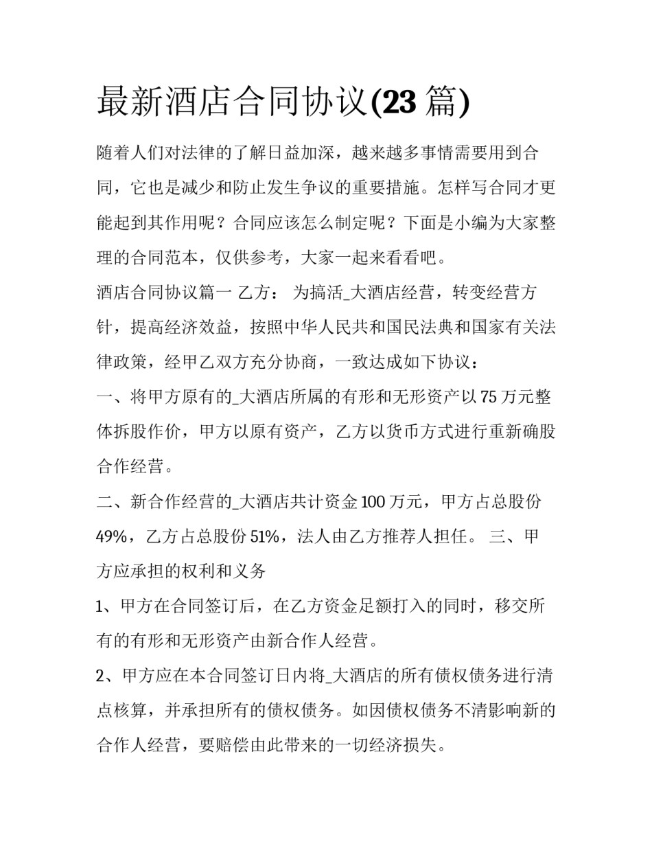 最新酒店合同协议(23篇)_第1页
