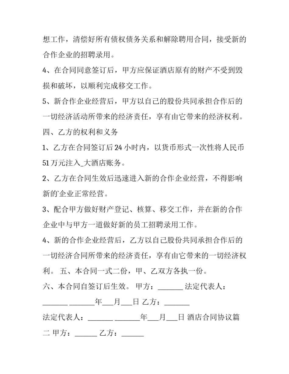 最新酒店合同协议(23篇)_第3页