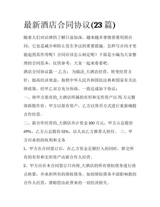 最新酒店合同协议(23篇)