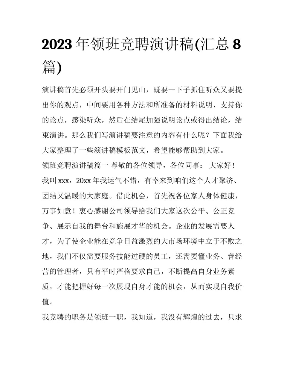 2023年领班竞聘演讲稿(汇总8篇)_第1页