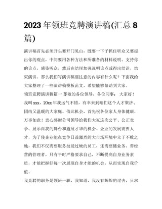 2023年领班竞聘演讲稿(汇总8篇)