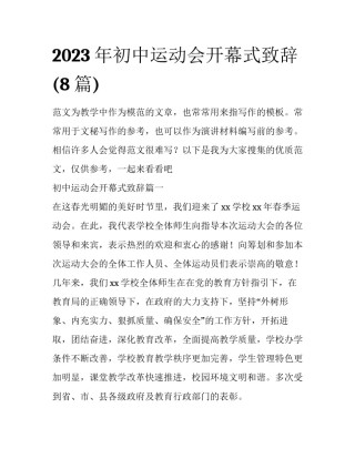 2023年初中运动会开幕式致辞(8篇)