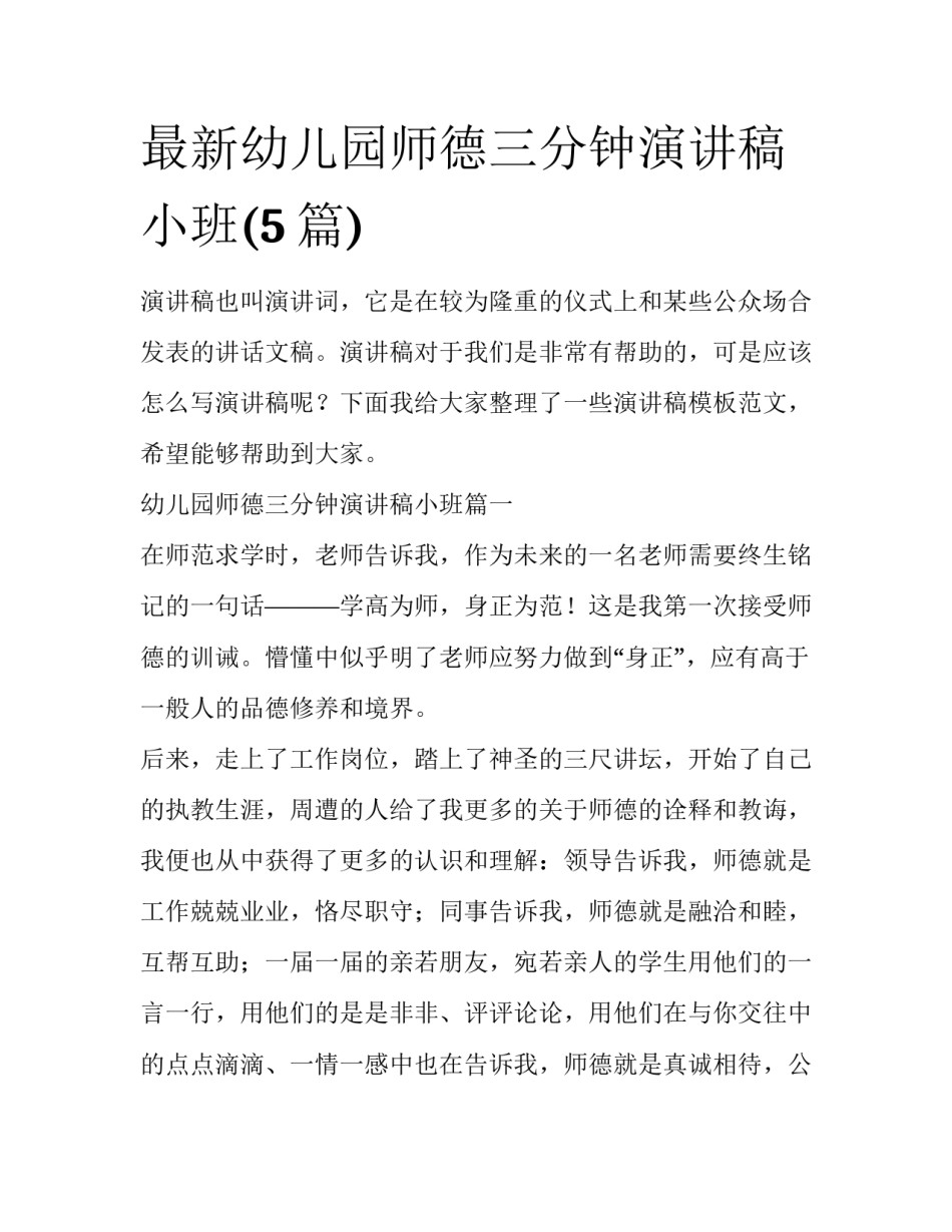 最新幼儿园师德三分钟演讲稿小班(5篇)_第1页