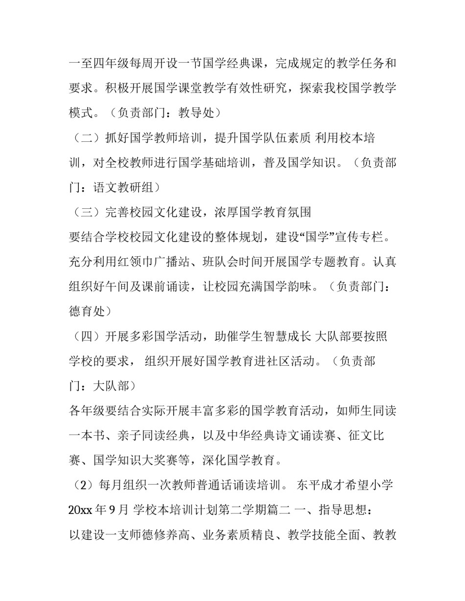 最新学校本培训计划第二学期(汇总9篇)_第2页