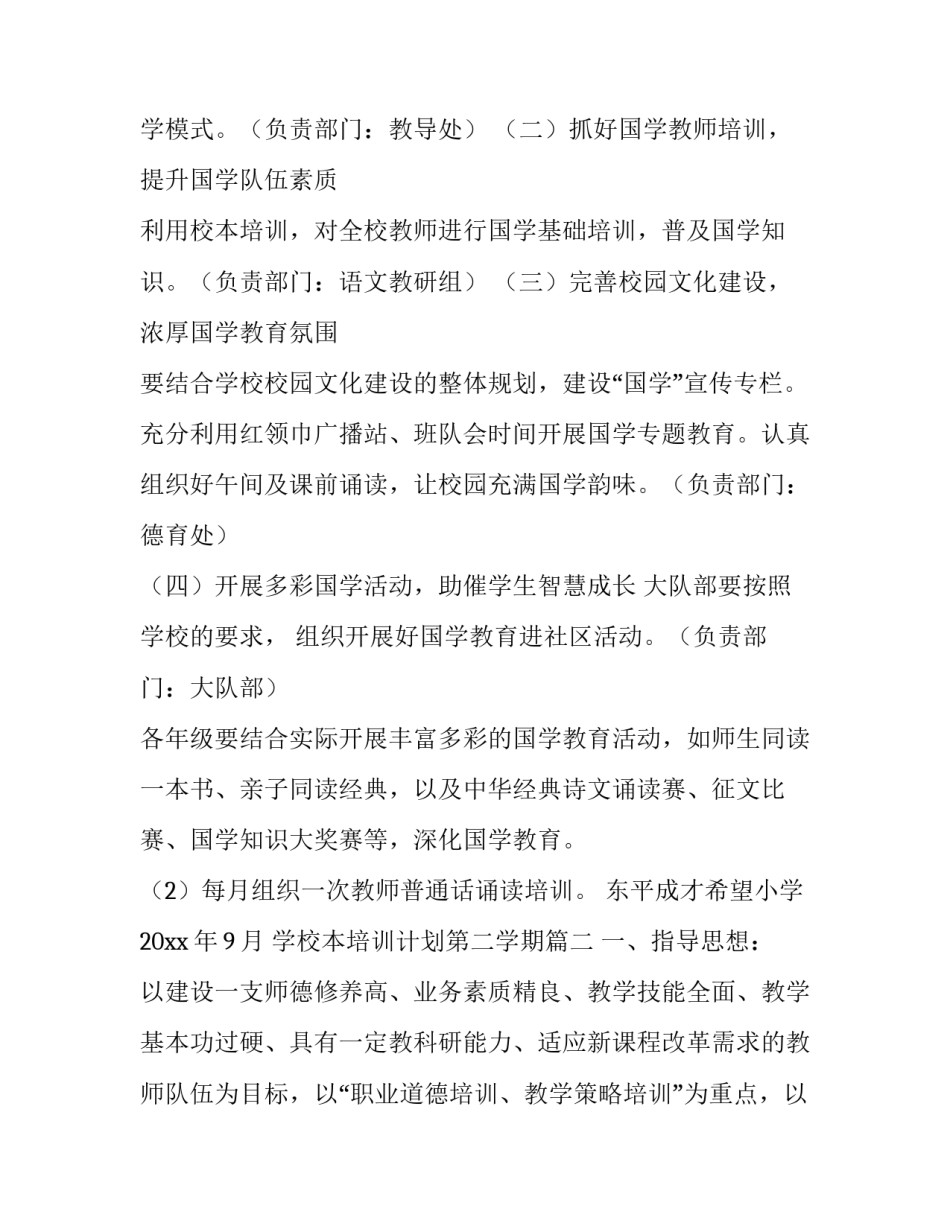 最新学校本培训计划第二学期(汇总9篇)_第3页