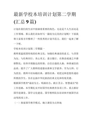 最新学校本培训计划第二学期(汇总9篇)