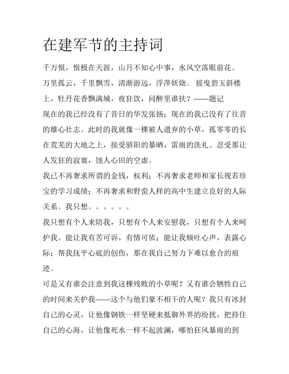 在建军节的主持词_第1页