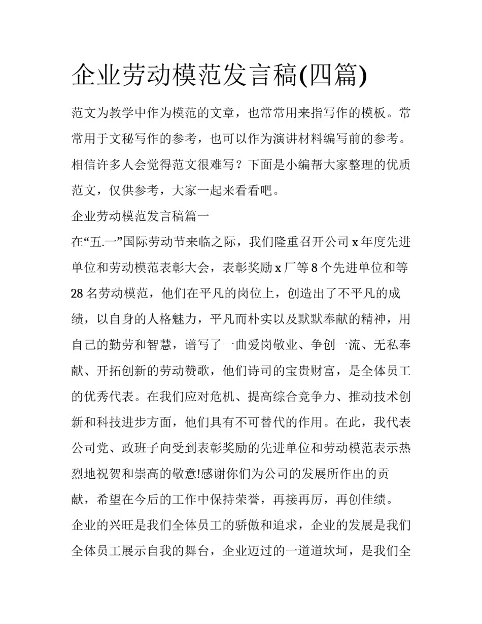 企业劳动模范发言稿(四篇)_第1页