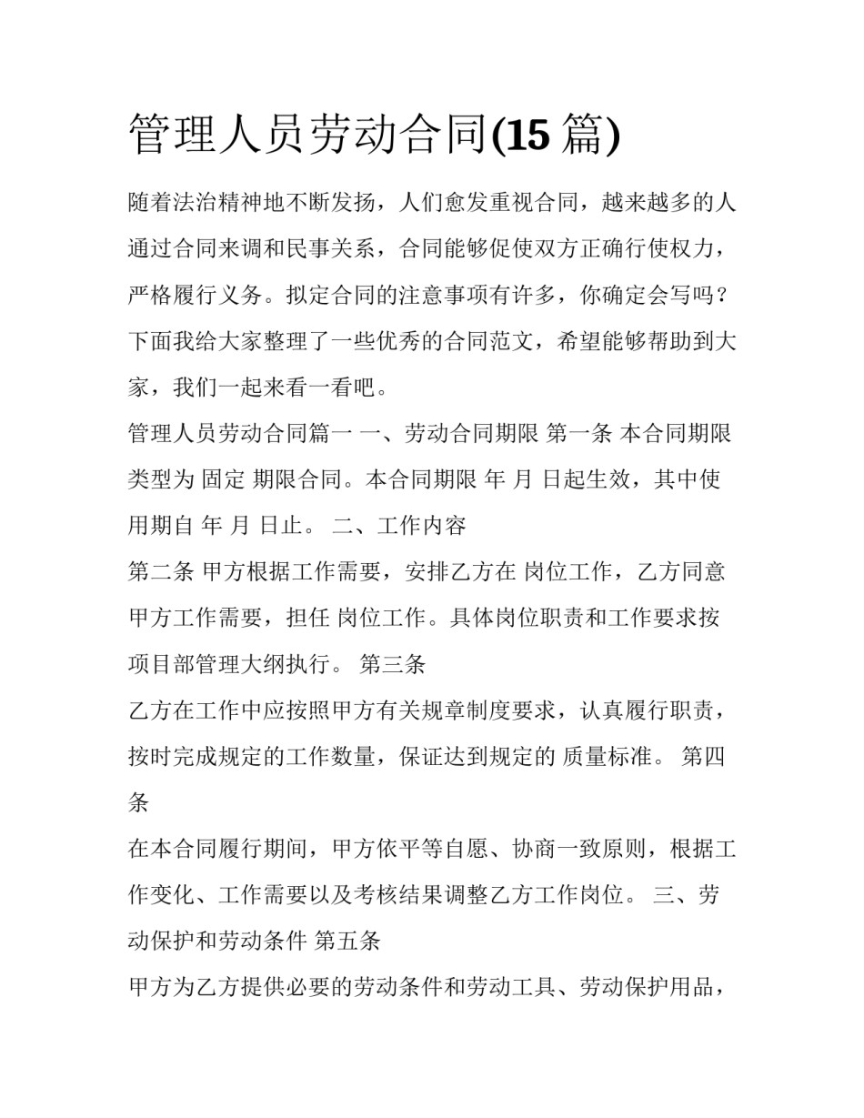 管理人员劳动合同(15篇)_第1页