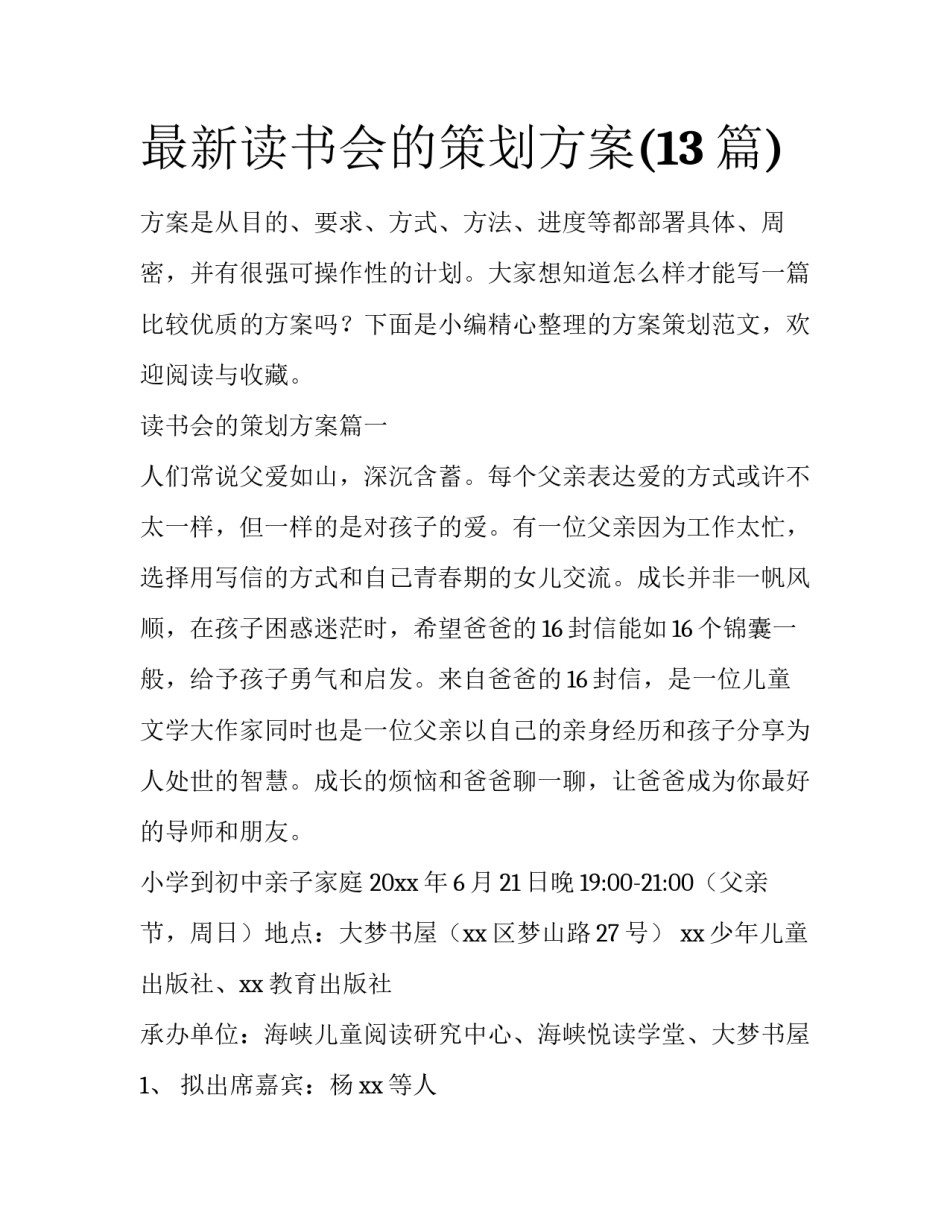 最新读书会的策划方案(13篇)_第1页