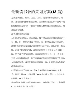 最新读书会的策划方案(13篇)