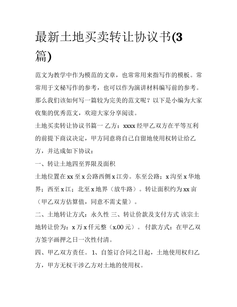 最新土地买卖转让协议书(3篇)_第1页