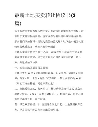 最新土地买卖转让协议书(3篇)