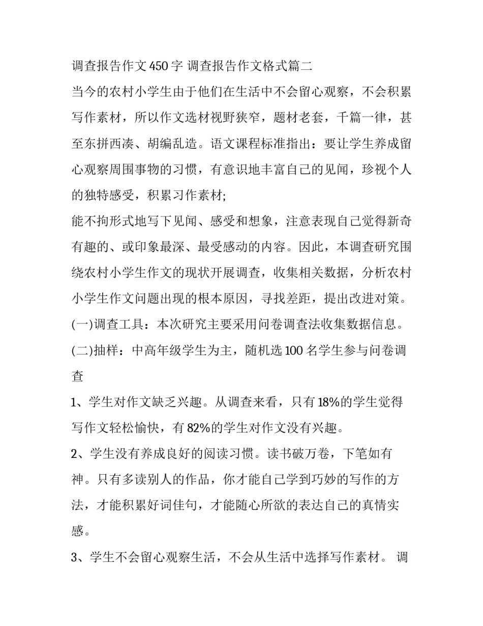 2023年调查报告作文450字 调查报告作文格式(7篇)_第3页