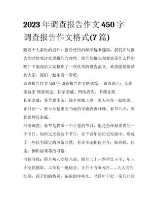 2023年调查报告作文450字 调查报告作文格式(7篇)