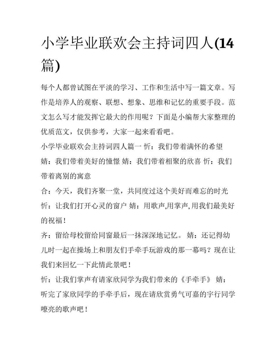 小学毕业联欢会主持词四人(14篇)_第1页