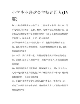 小学毕业联欢会主持词四人(14篇)