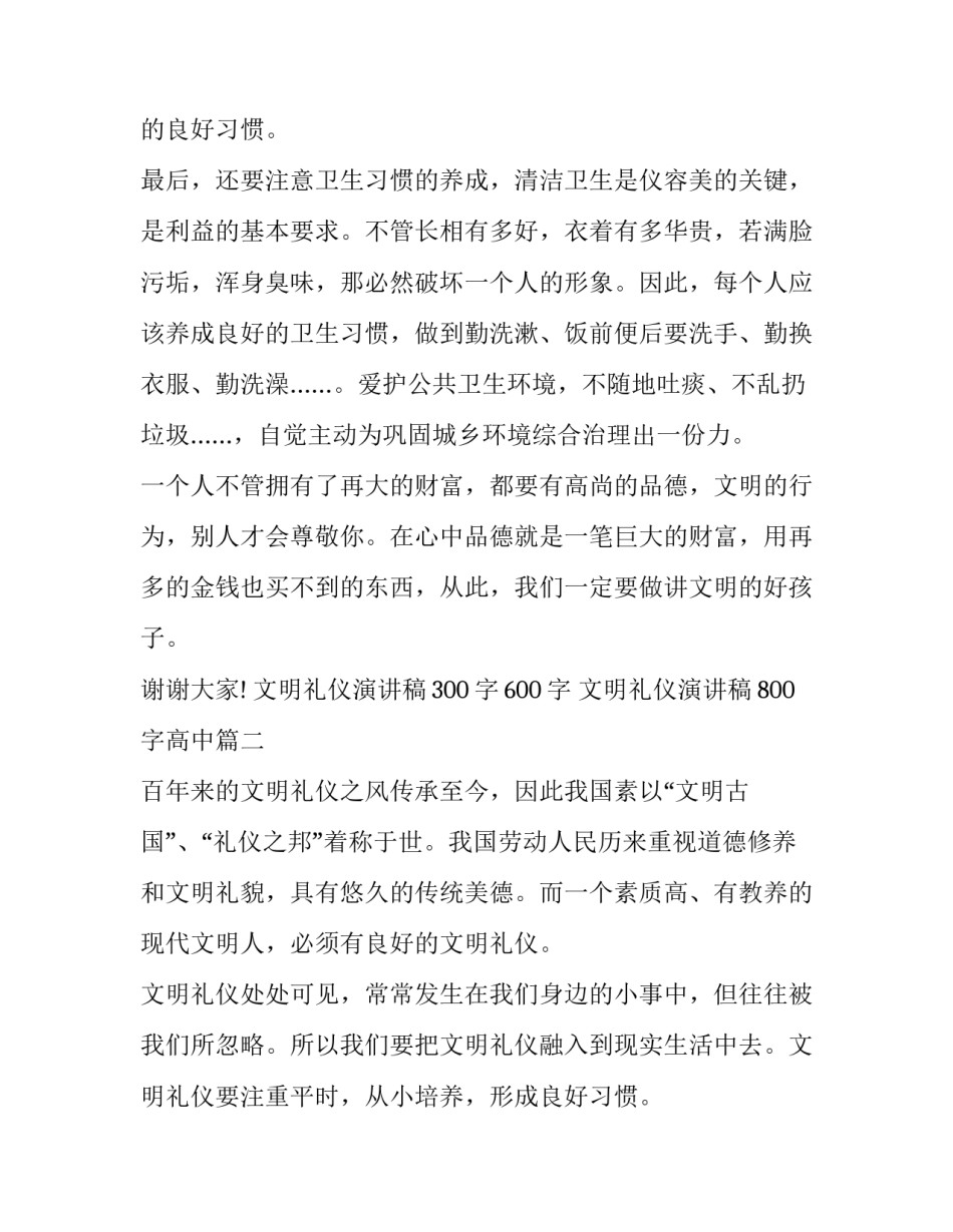 最新文明礼仪演讲稿300字600字 文明礼仪演讲稿800字高中(十三篇)_第2页