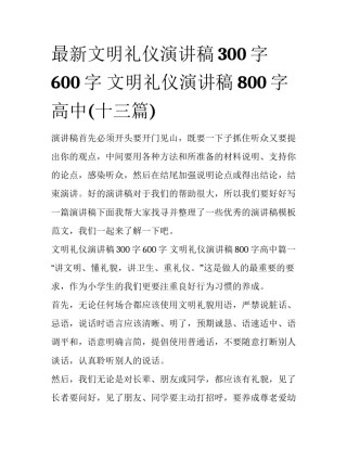 最新文明礼仪演讲稿300字600字 文明礼仪演讲稿800字高中(十三篇)