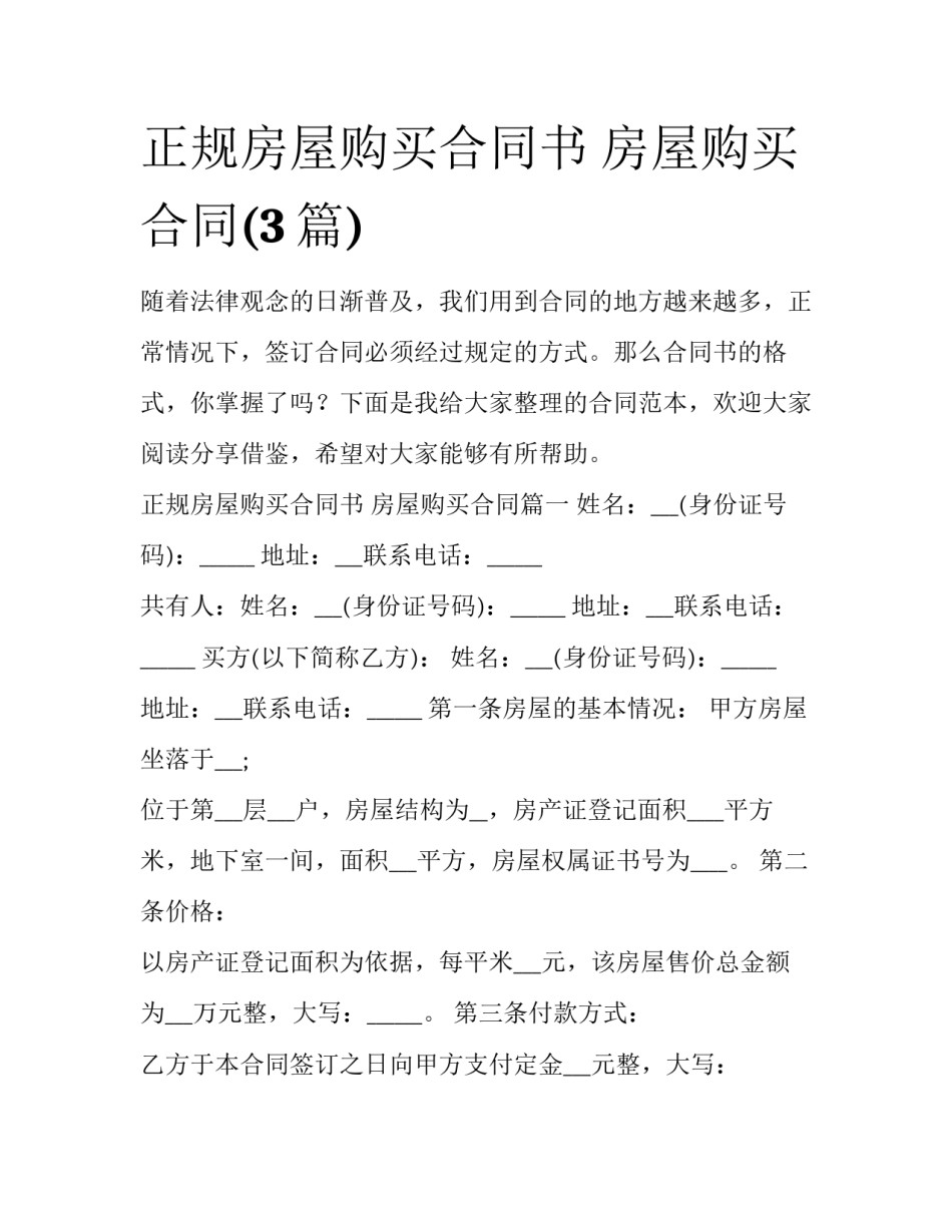 正规房屋购买合同书 房屋购买合同(3篇)_第1页